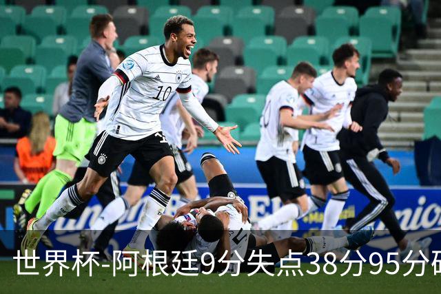世界杯-阿根廷9分失点38分95分破门 2-0奥地利提前出线