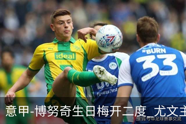 意甲-博努奇生日梅开二度 尤文主场2-1险胜垫底队