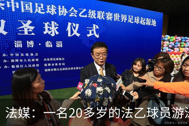 法媒：一名20多岁的法乙球员游泳溺水后脑死亡 政府呼吁注意安全